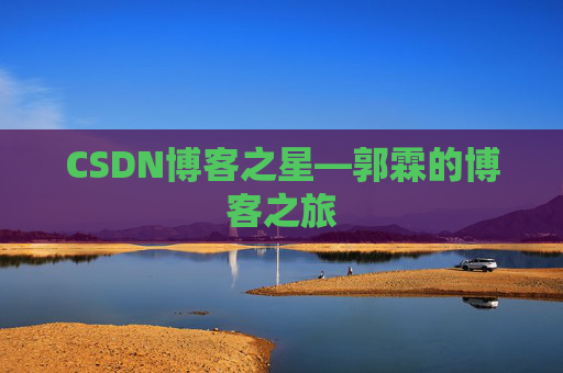 CSDN博客之星—郭霖的博客之旅